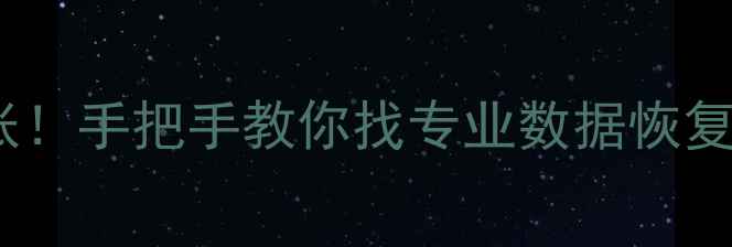 图片 📱手机电脑数据丢失别慌张！手把手教你找专业数据恢复专家（附免费咨询渠道）1
