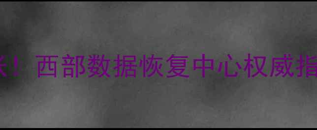 图片 📱手机电脑数据丢失别慌张！西部数据恢复中心权威指南（附24小时救援电话）2