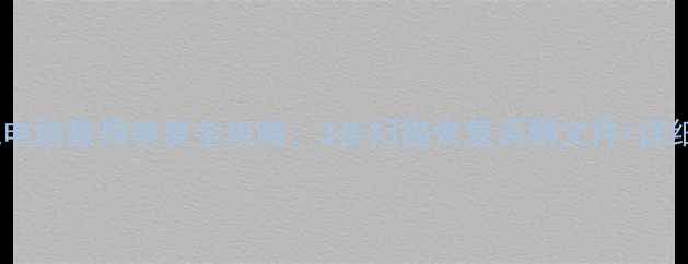 图片 📱手机电脑数据恢复全攻略：3步扫描恢复误删文件+详细教程1