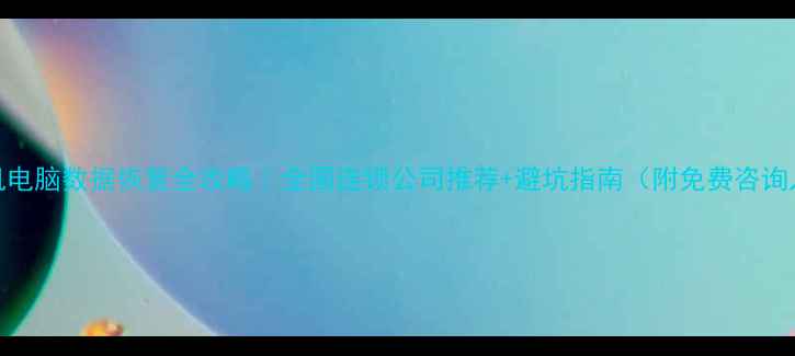 图片 📱手机电脑数据恢复全攻略｜全国连锁公司推荐+避坑指南（附免费咨询入口）