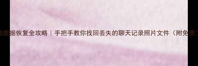 图片 📱手机电脑数据恢复全攻略｜手把手教你找回丢失的聊天记录照片文件（附免费工具推荐）