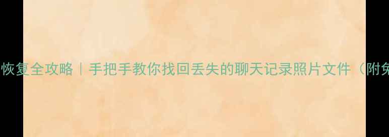 图片 📱手机电脑数据恢复全攻略｜手把手教你找回丢失的聊天记录照片文件（附免费工具推荐）1