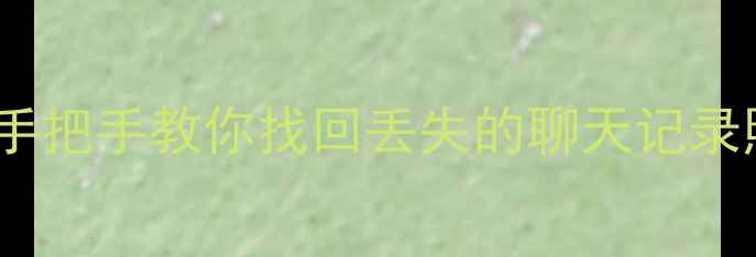 图片 📱手机电脑数据恢复全攻略｜手把手教你找回丢失的聊天记录照片文件（附免费工具推荐）2