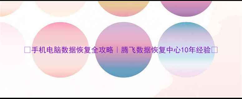图片 📱手机电脑数据恢复全攻略｜腾飞数据恢复中心10年经验🔒