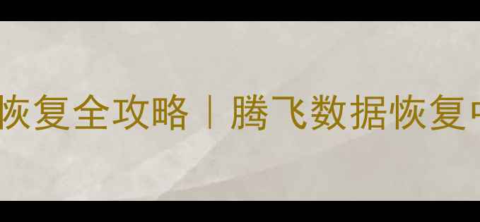 图片 📱手机电脑数据恢复全攻略｜腾飞数据恢复中心10年经验🔒1