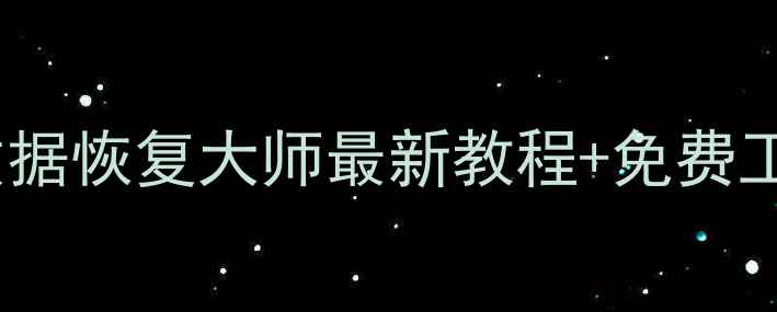 图片 📱手机电脑文件丢失？数据恢复大师最新教程+免费工具推荐（附避坑指南）1