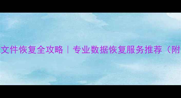 图片 📱手机电脑文件恢复全攻略｜专业数据恢复服务推荐（附免费工具）