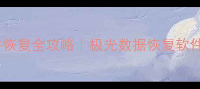 图片 📱手机电脑文件恢复全攻略｜极光数据恢复软件免费下载+教程