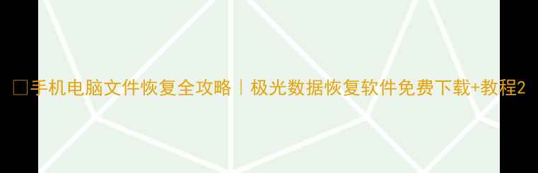 图片 📱手机电脑文件恢复全攻略｜极光数据恢复软件免费下载+教程2
