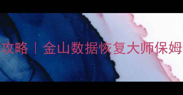 图片 📱手机电脑文件恢复全攻略｜金山数据恢复大师保姆级教程（附避坑指南）