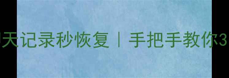 图片 📱手机短信微信聊天记录秒恢复｜手把手教你3步找回重要数据💾