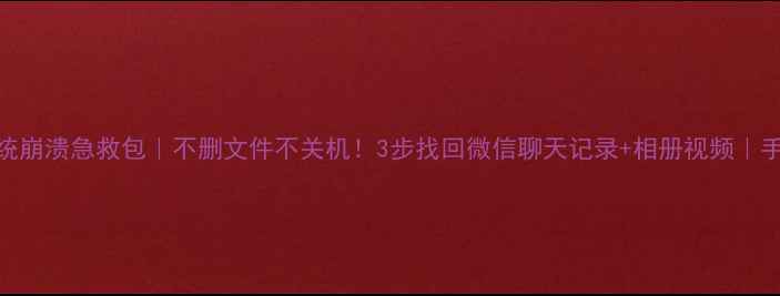 图片 📱手机系统崩溃急救包｜不删文件不关机！3步找回微信聊天记录+相册视频｜手把手教学