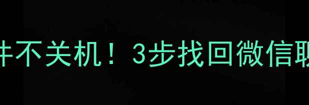 图片 📱手机系统崩溃急救包｜不删文件不关机！3步找回微信聊天记录+相册视频｜手把手教学1