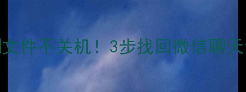 图片 📱手机系统崩溃急救包｜不删文件不关机！3步找回微信聊天记录+相册视频｜手把手教学2