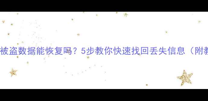 图片 📱手机被盗数据能恢复吗？5步教你快速找回丢失信息（附教程）1