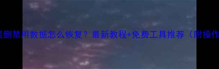 图片 📱手机误删禁用数据怎么恢复？最新教程+免费工具推荐（附操作步骤）1