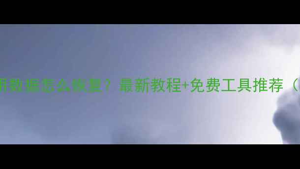 图片 📱手机误删禁用数据怎么恢复？最新教程+免费工具推荐（附操作步骤）2