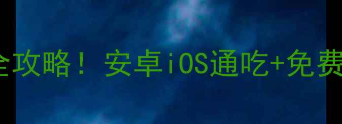 图片 📱手机镜像文件恢复数据全攻略！安卓iOS通吃+免费工具推荐（附详细教程）1