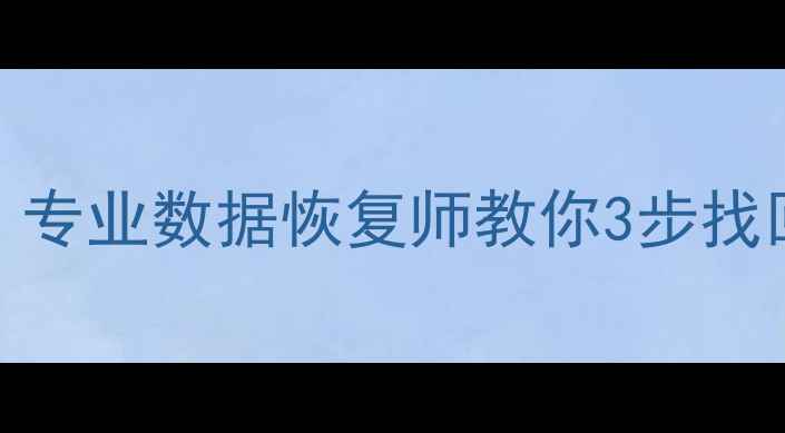 图片 📱换手机后相册丢失别慌！专业数据恢复师教你3步找回所有照片（附免费教程）