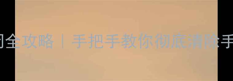 图片 📱数据恢复功能关闭全攻略｜手把手教你彻底清除手机隐私泄露风险！1