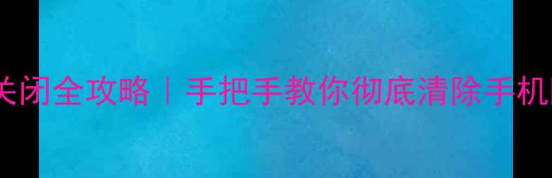 图片 📱数据恢复功能关闭全攻略｜手把手教你彻底清除手机隐私泄露风险！2