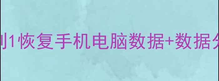 图片 📱数据恢复实战教程｜从0到1恢复手机电脑数据+数据分析避坑指南（附工具包）2