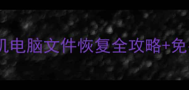 图片 📱数据恢复技术教程｜手机电脑文件恢复全攻略+免费PDF资源（附实操案例）