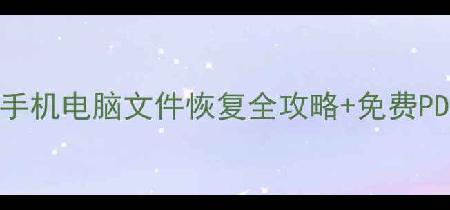 图片 📱数据恢复技术教程｜手机电脑文件恢复全攻略+免费PDF资源（附实操案例）2
