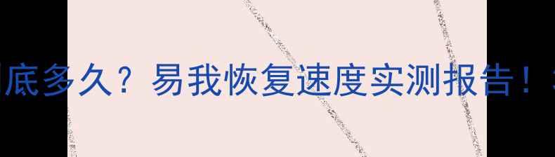 图片 📱数据恢复时间到底多久？易我恢复速度实测报告！3分钟看懂全流程1