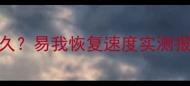 图片 📱数据恢复时间到底多久？易我恢复速度实测报告！3分钟看懂全流程2