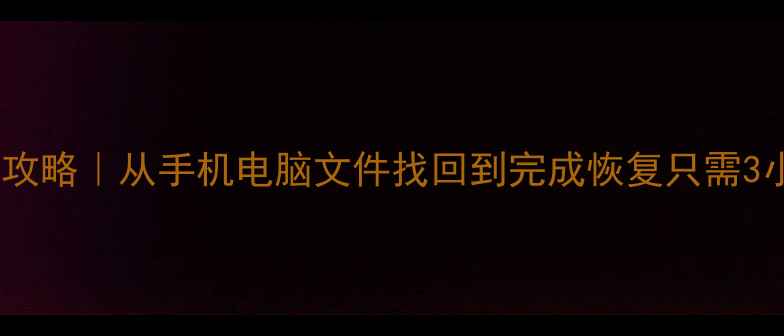 图片 📱数据恢复服务全攻略｜从手机电脑文件找回到完成恢复只需3小时！附真实案例1