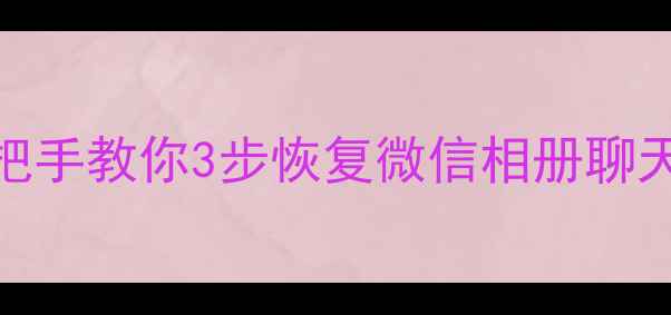 图片 📱旧手机换新机必看！手把手教你3步恢复微信相册聊天记录（附免费工具清单）