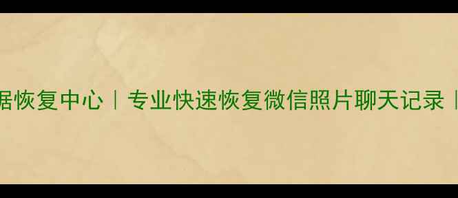 图片 📱昆明手机数据恢复中心｜专业快速恢复微信照片聊天记录｜免费检测方案