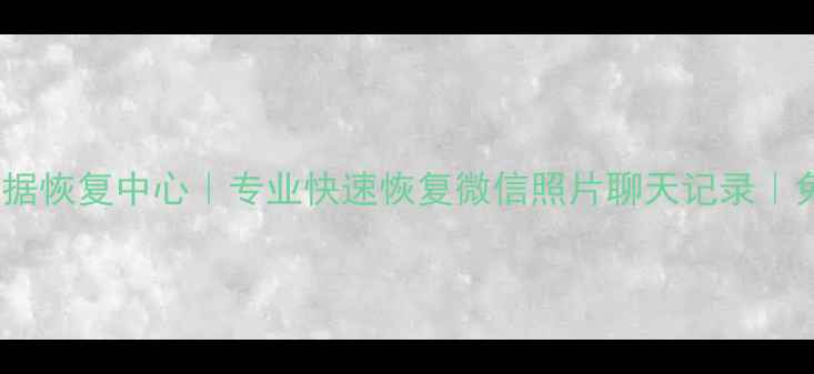 图片 📱昆明手机数据恢复中心｜专业快速恢复微信照片聊天记录｜免费检测方案1