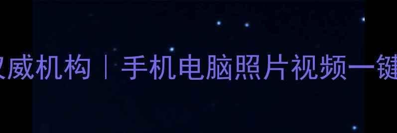 图片 📱昆明手机数据恢复权威机构｜手机电脑照片视频一键恢复｜3小时极速修复