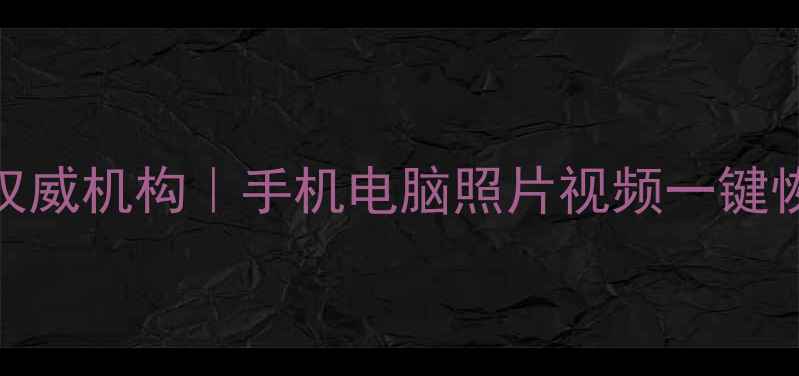 图片 📱昆明手机数据恢复权威机构｜手机电脑照片视频一键恢复｜3小时极速修复1