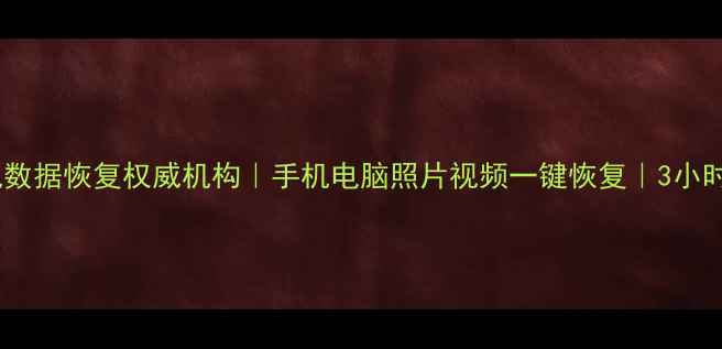 图片 📱昆明手机数据恢复权威机构｜手机电脑照片视频一键恢复｜3小时极速修复2