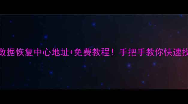 图片 📱易县手机数据恢复中心地址+免费教程！手把手教你快速找回重要数据