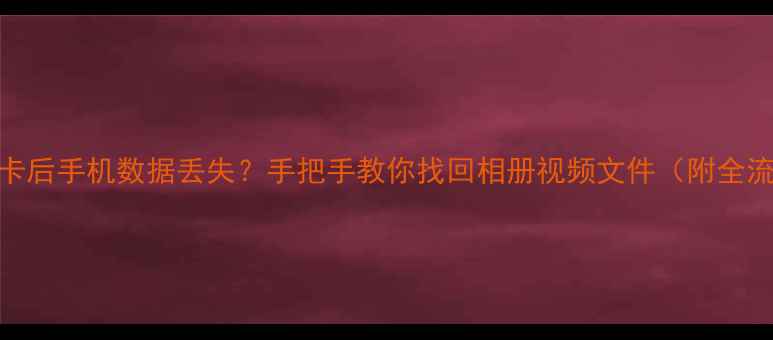 图片 📱更换SD卡后手机数据丢失？手把手教你找回相册视频文件（附全流程教程）