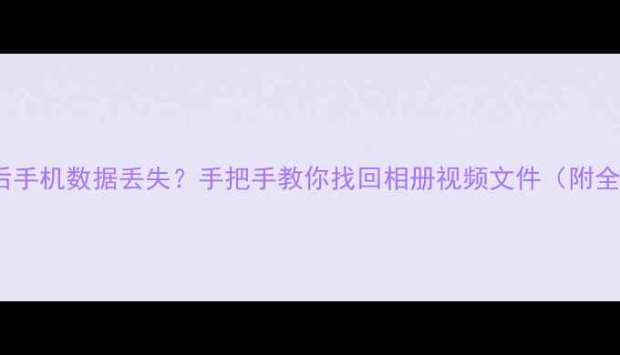 图片 📱更换SD卡后手机数据丢失？手把手教你找回相册视频文件（附全流程教程）1