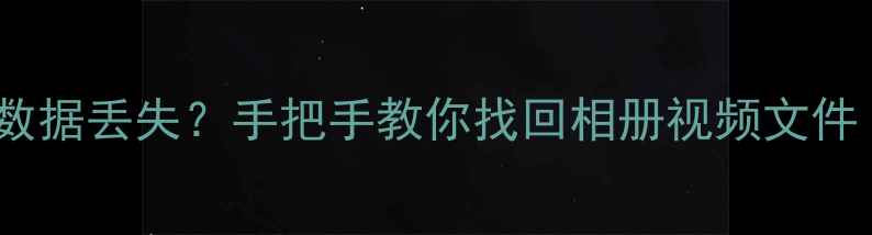 图片 📱更换SD卡后手机数据丢失？手把手教你找回相册视频文件（附全流程教程）2
