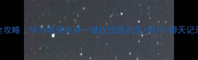 图片 📱最新手机数据恢复全攻略｜华为苹果安卓一键找回通讯录+照片+聊天记录（附免费工具清单）