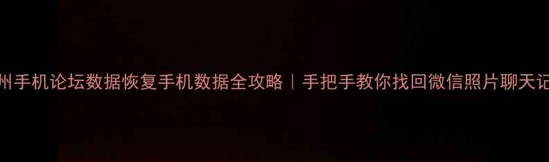 图片 📱杭州手机论坛数据恢复手机数据全攻略｜手把手教你找回微信照片聊天记录🔥