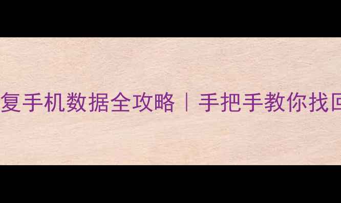 图片 📱杭州手机论坛数据恢复手机数据全攻略｜手把手教你找回微信照片聊天记录🔥1
