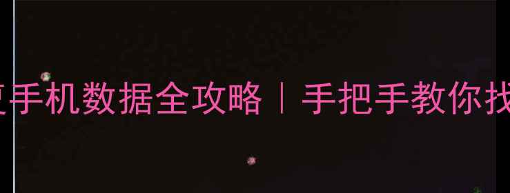 图片 📱杭州手机论坛数据恢复手机数据全攻略｜手把手教你找回微信照片聊天记录🔥2