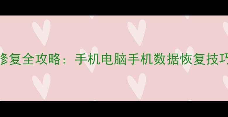 图片 📱汽车电子数据恢复修复全攻略：手机电脑手机数据恢复技巧+工具推荐+案例分享