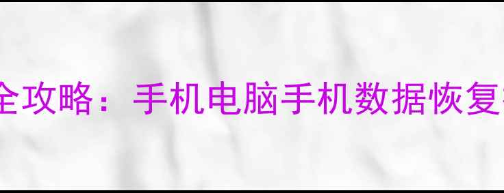 图片 📱汽车电子数据恢复修复全攻略：手机电脑手机数据恢复技巧+工具推荐+案例分享1