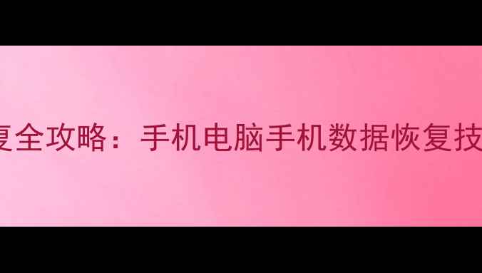 图片 📱汽车电子数据恢复修复全攻略：手机电脑手机数据恢复技巧+工具推荐+案例分享2