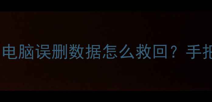 图片 📱浏览器缓存文件找回全攻略｜电脑误删数据怎么救回？手把手教你看懂浏览器恢复技巧🔍1