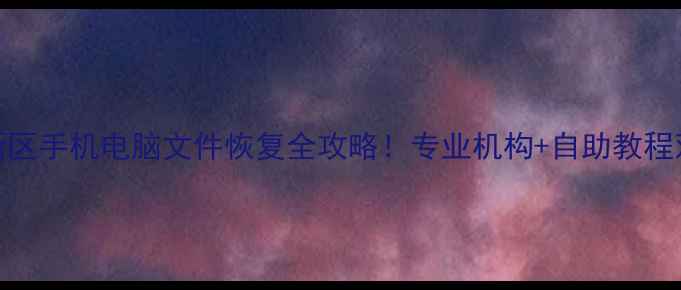 图片 📱浦东新区手机电脑文件恢复全攻略！专业机构+自助教程双管齐下